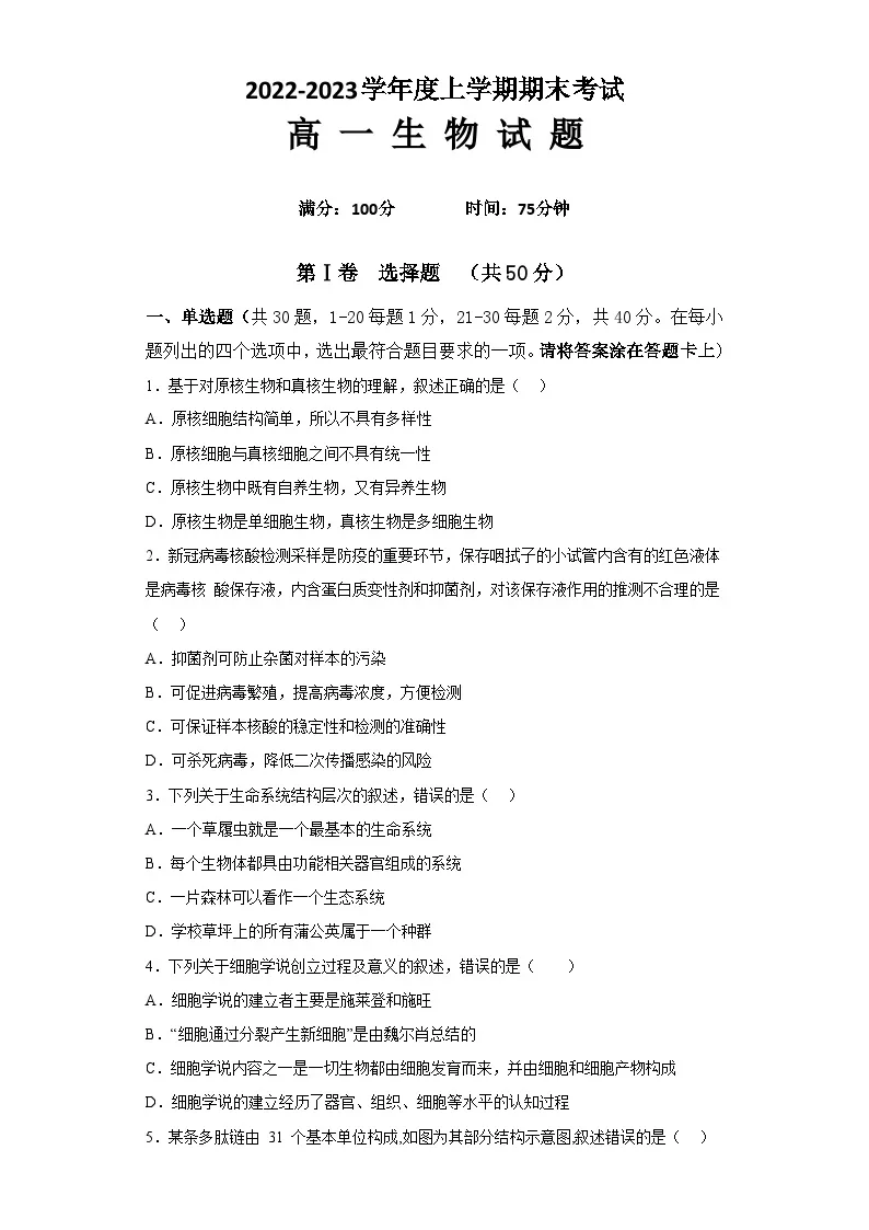 2022-2023学年黑龙江省鹤岗市第一中学高一下学期开学考试（上学期期末）生物试题01