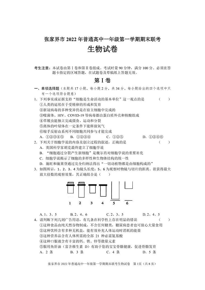 2022-2023学年湖南省张家界市高一上学期期末考试生物试题 扫描版01