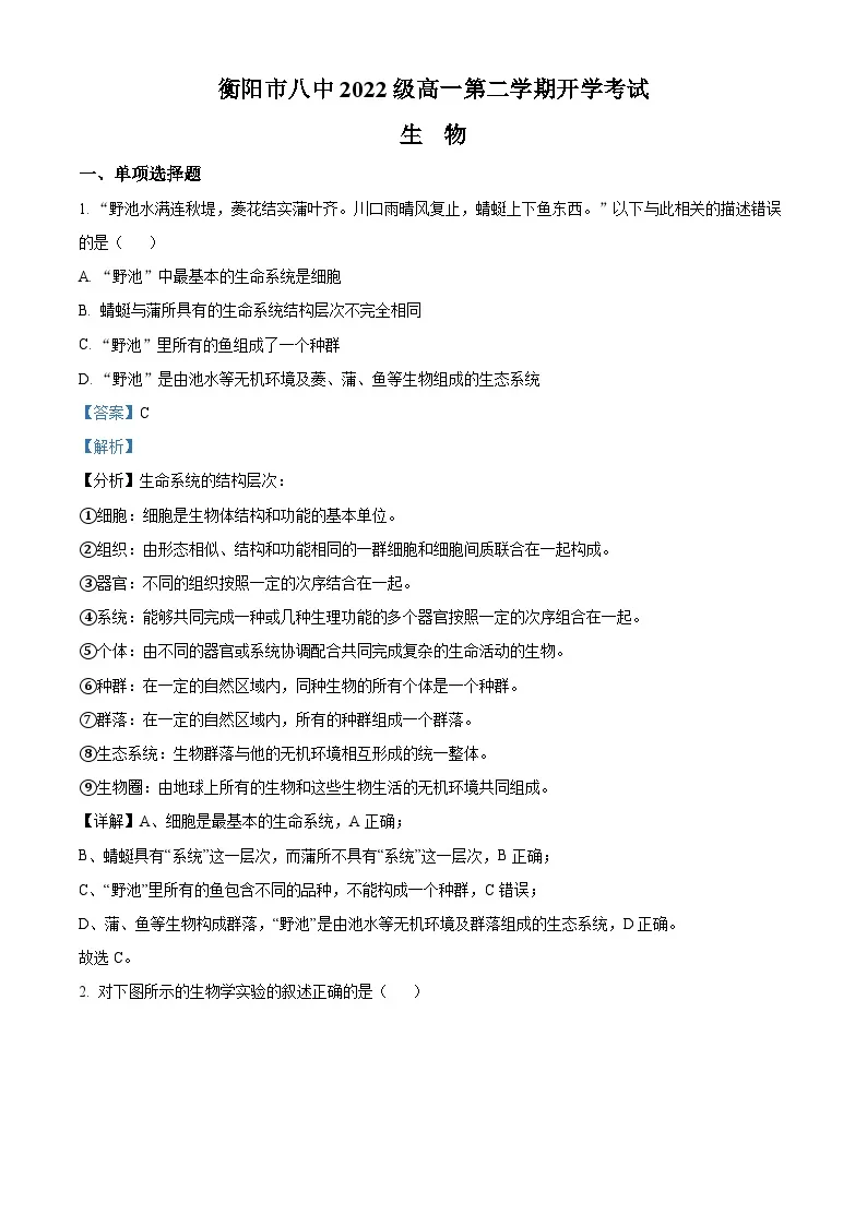 2022-2023学年湖南省衡阳市八中高一下学期开学考试生物试题（解析版）01