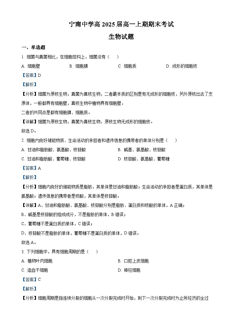 2022-2023学年四川省凉山州宁南中学高一上学期期末生物试题(解析版)第1页