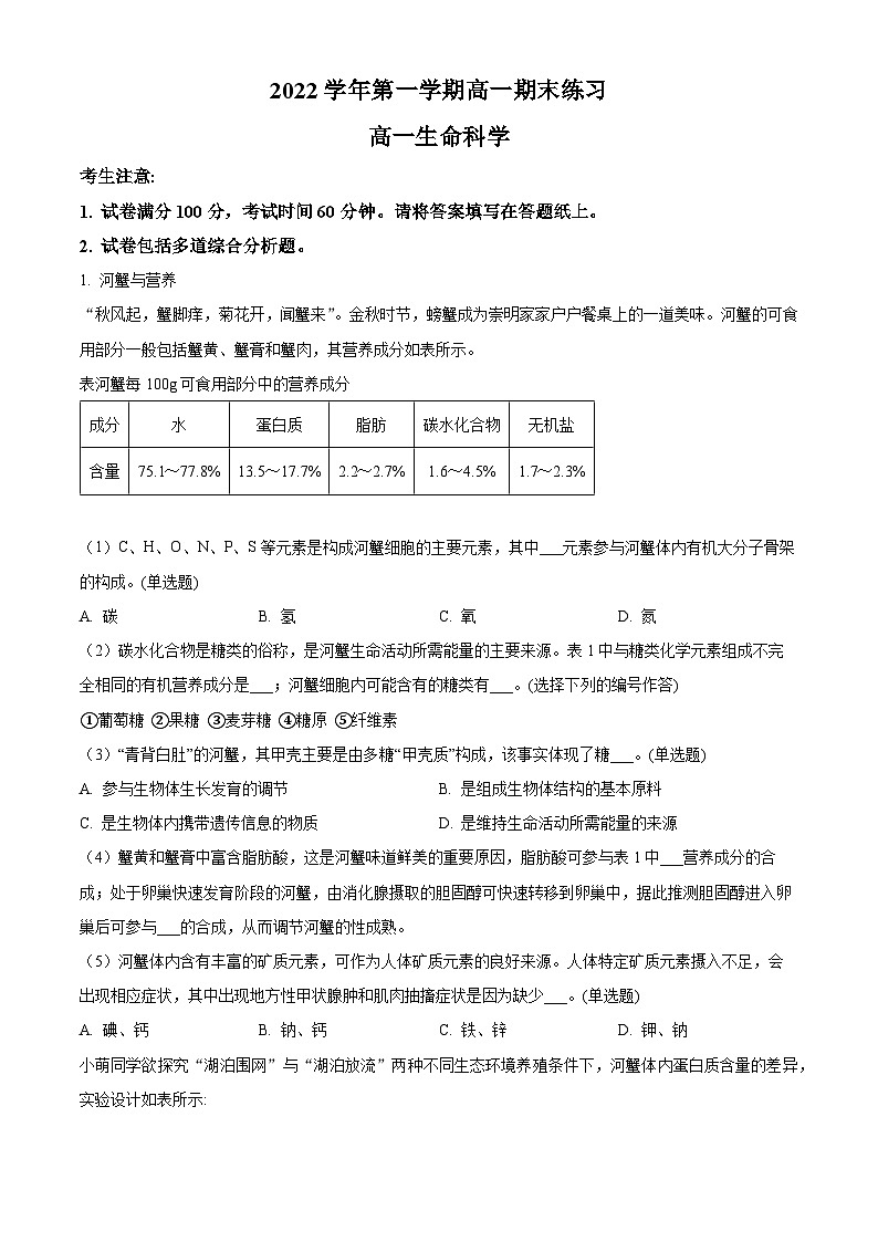 2022-2023学年上海市崇明区高一上学期期末测试生物试题(解析版)第1页