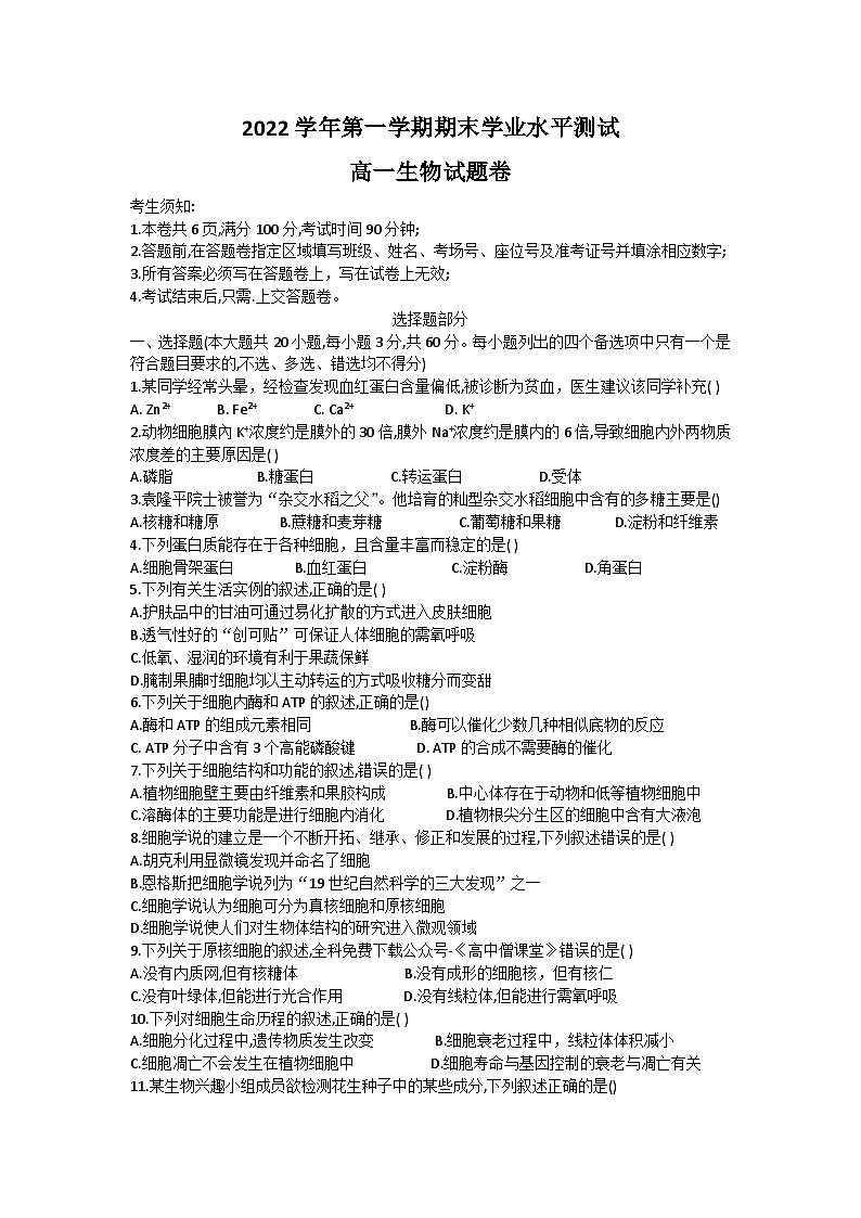 2022-2023浙江省杭州市高一上学期期末学业水平测试 生物第1页