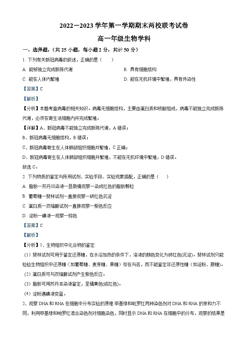 2022-2023学年新疆巴音郭楞蒙古自治州一中等两校高一上学期期末联考生物试题(解析版)01