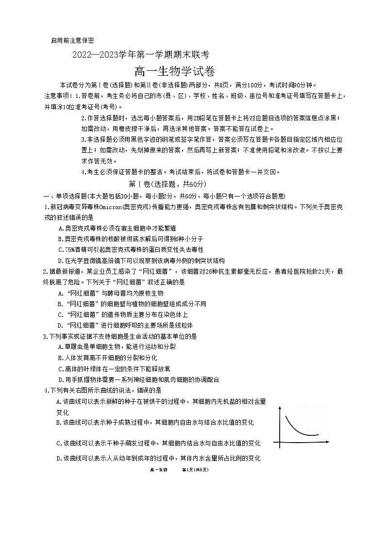 广东省广州市2022-2023学年高一上学期期末联考生物试题第1页