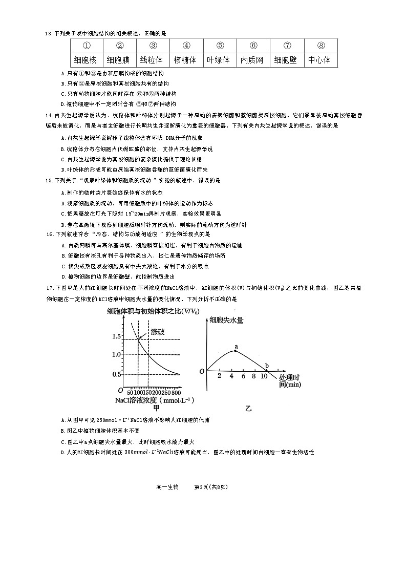 广东省广州市2022-2023学年高一上学期期末联考生物试题第3页