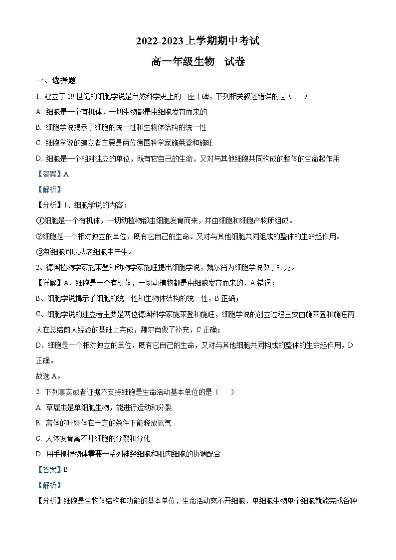 2022-2023学年云南省西双版纳州景洪市第一中学高一上学期期中生物试题(解析版)01