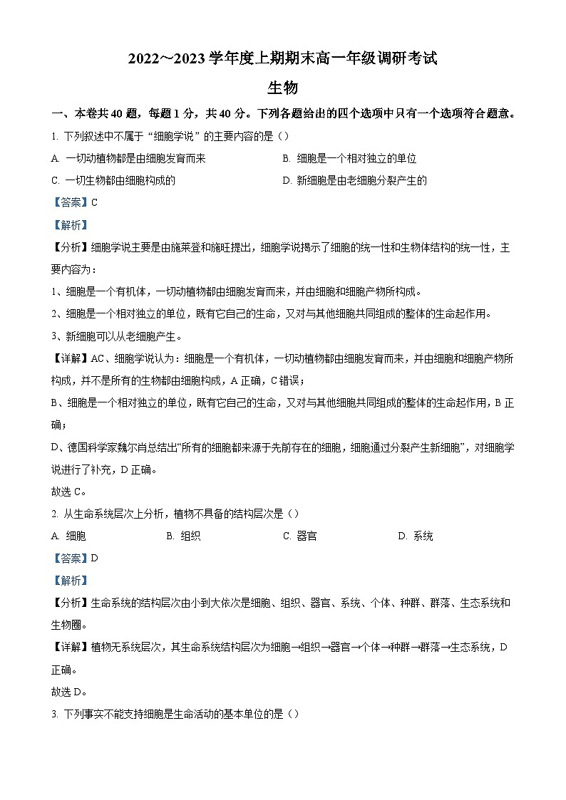 四川省成都市2022-2023学年高一上学期期末考试 生物 Word版含解析01