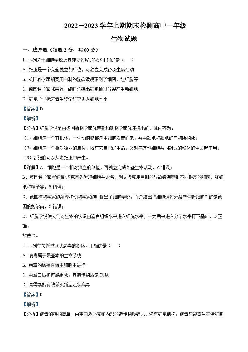 2022-2023学年四川省雅安市汉源县第二中学高一上学期期末检测生物试题(解析版)第1页