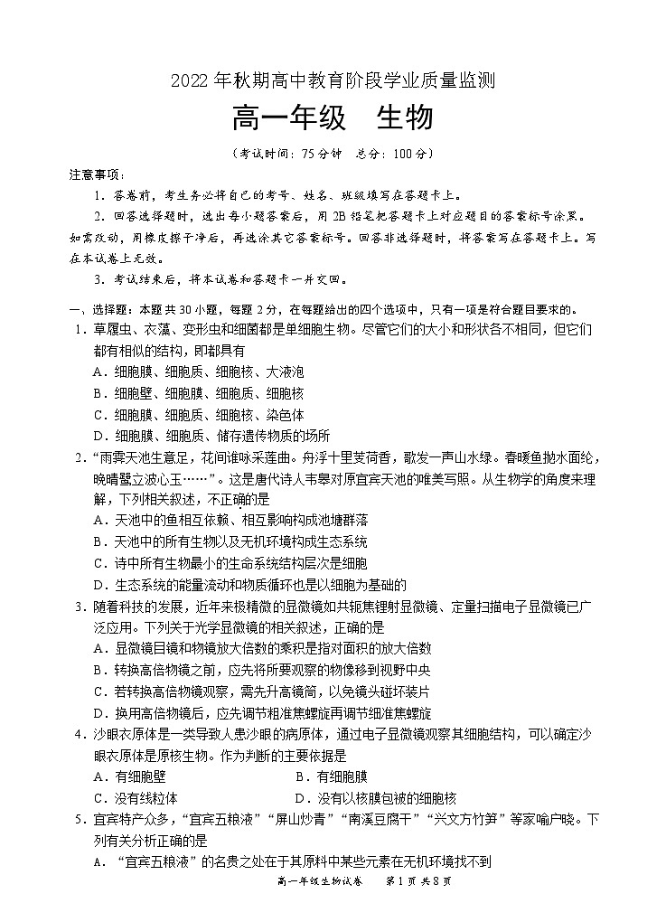 2022-2023学年四川省宜宾市高一上学期期末考试生物试题01