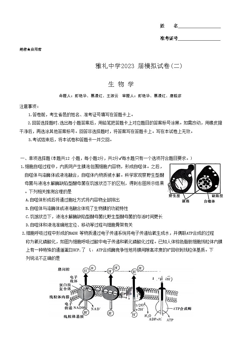 2023届湖南省长沙市雅礼中学高三二模生物试题及答案第1页