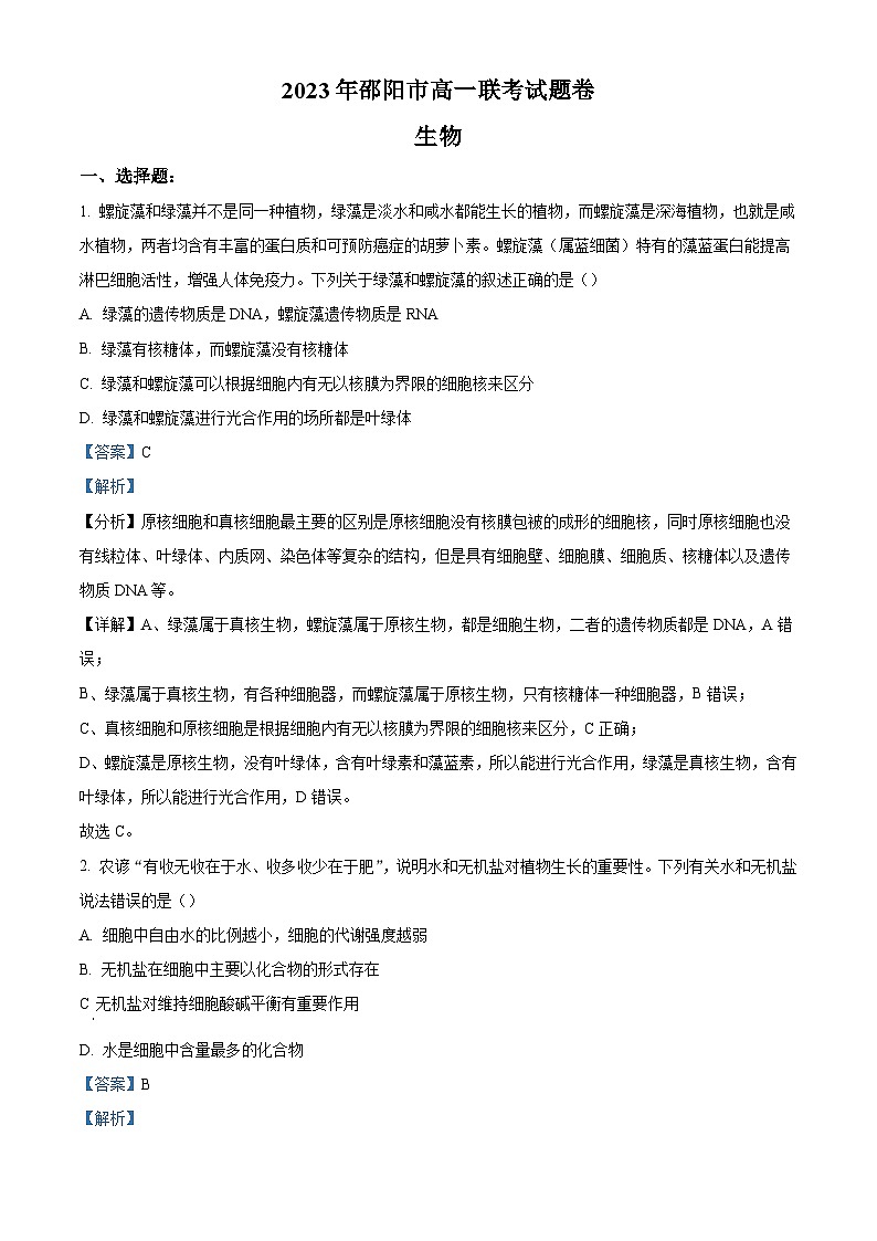 湖南省邵阳市2022-2023学年高一下学期第一次联考生物试题 Word版含解析第1页