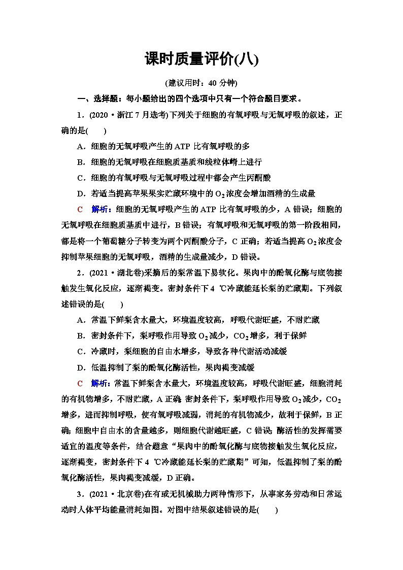 高考生物总复习课时质量评价8细胞呼吸的原理和应用含答案 试卷01