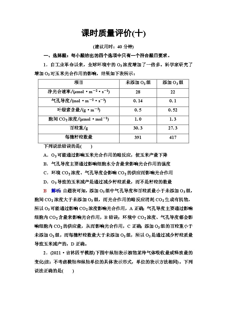 高考生物总复习课时质量评价10影响光合作用的因素及应用含答案第1页