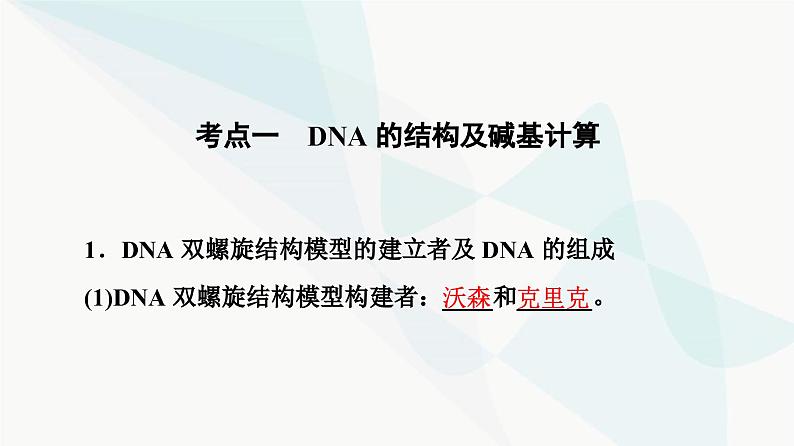 高考生物总复习第6单元第18课DNA的结构、复制和基因的本质课件第4页