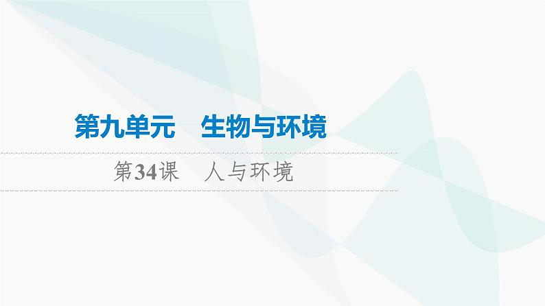 高考生物总复习第9单元第34课人与环境课件01