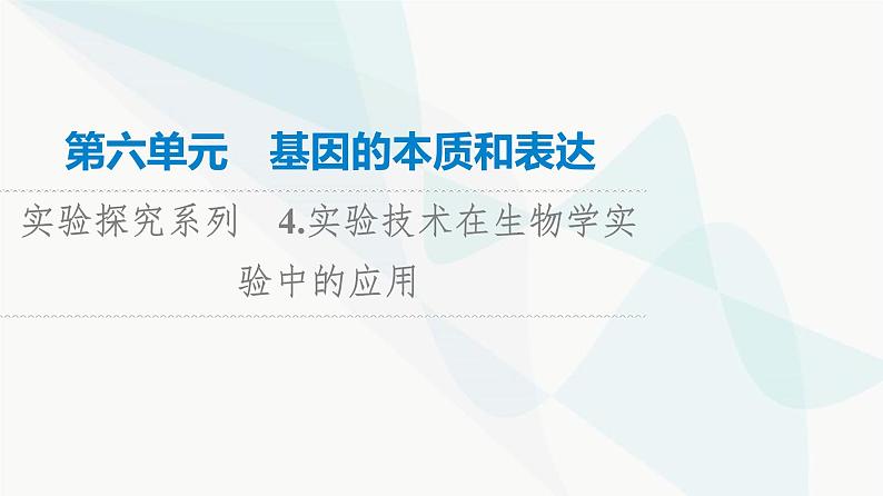 高考生物总复习第6单元实验探究系列4实验技术在生物学实验中的应用课件第1页