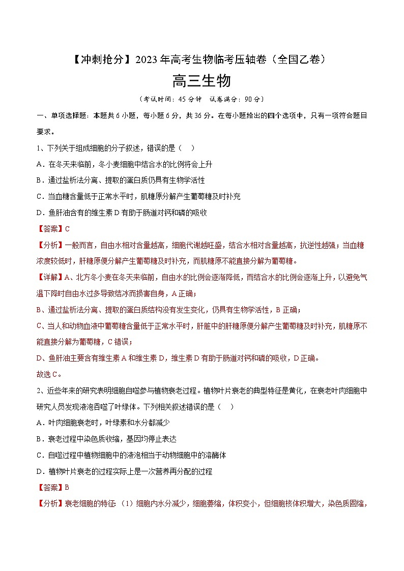 卷01-【冲刺抢分】2023年高考生物临考压轴卷(全国乙卷)(解析版)第1页