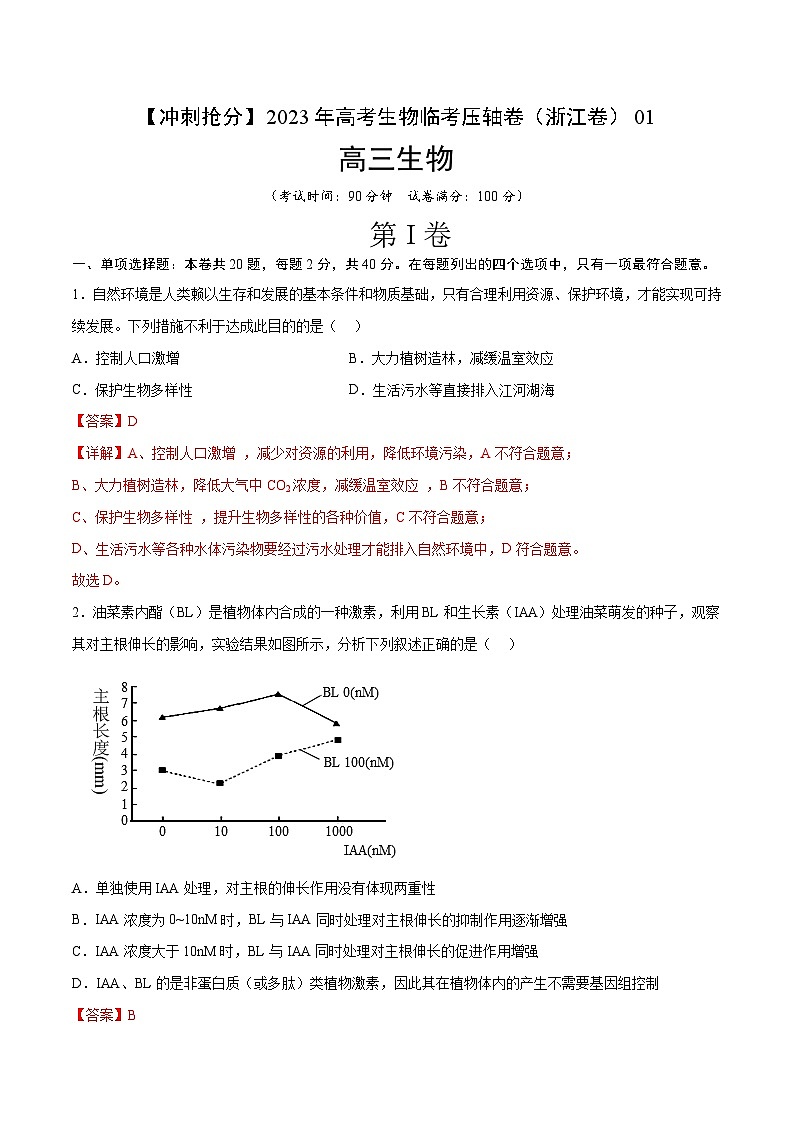 卷01-【冲刺抢分】2023年高考生物临考压轴卷01(浙江卷)(解析版)01