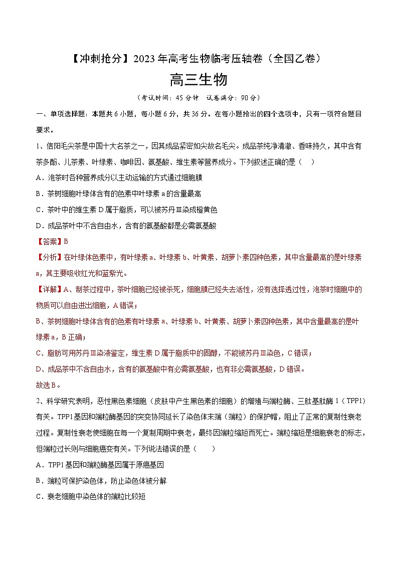 卷04-【冲刺抢分】2023年高考生物临考压轴卷(全国乙卷)(解析版)第1页