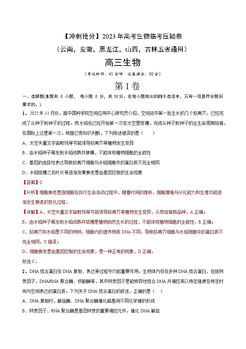 卷05-【冲刺抢分】2023年高考生物临考压轴卷(云南,安徽,黑龙江,山西,吉林五省通用)(解析版)第1页