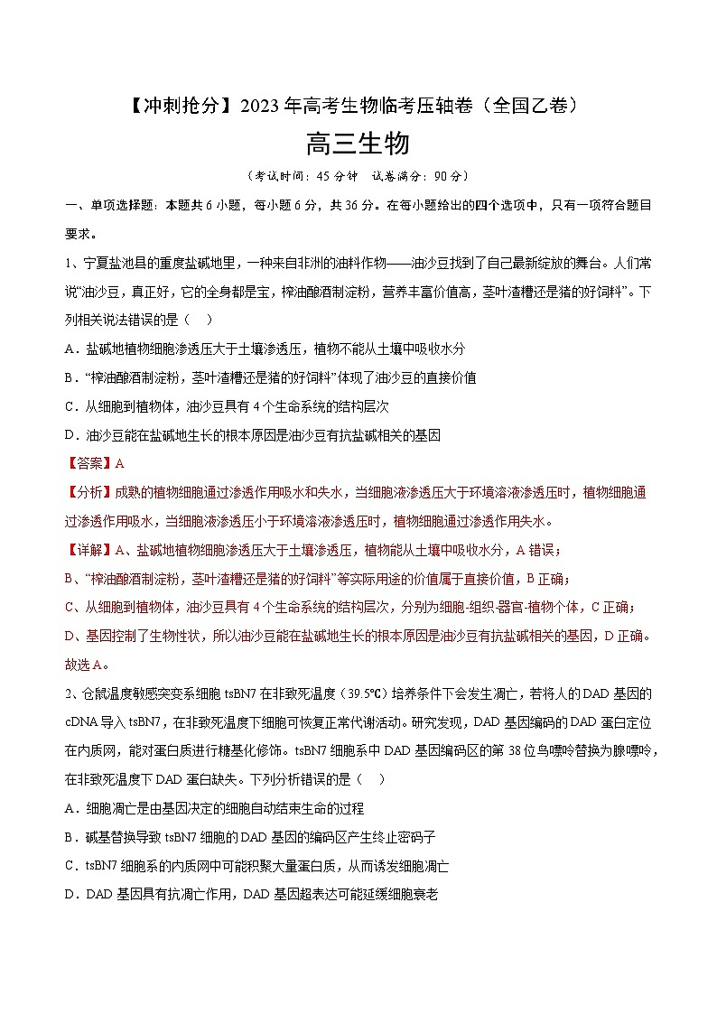 卷05-【冲刺抢分】2023年高考生物临考压轴卷(全国乙卷)(解析版)01