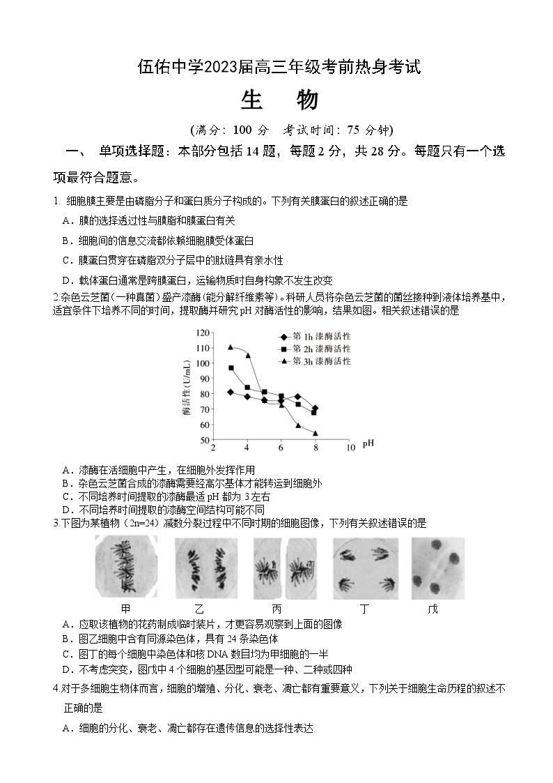 2023届江苏省盐城市伍佑中学高三考前热身考试生物试题及答案01