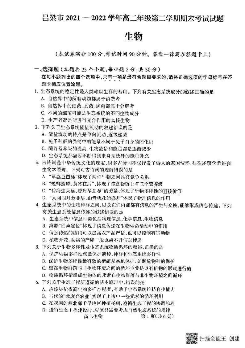 山西省吕梁市2021-2022学年高二下学期期末考试生物试题第1页