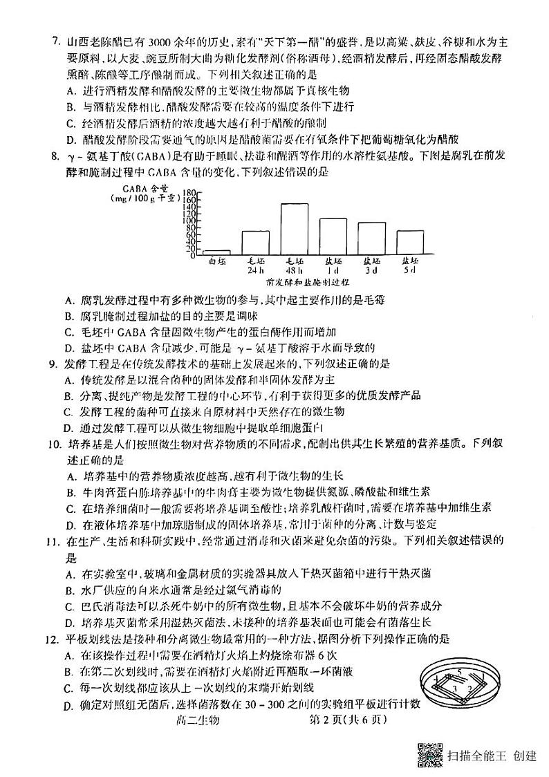 山西省吕梁市2021-2022学年高二下学期期末考试生物试题第2页