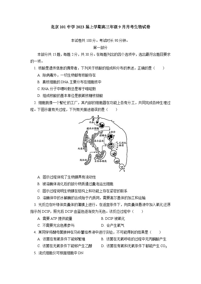 北京一零一中学2022-2023学年高三上学期9月月考生物试卷第1页
