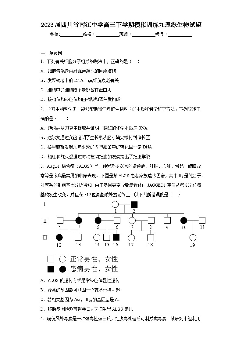 2023届四川省南江中学高三下学期模拟训练九理综生物试题(含解析)01