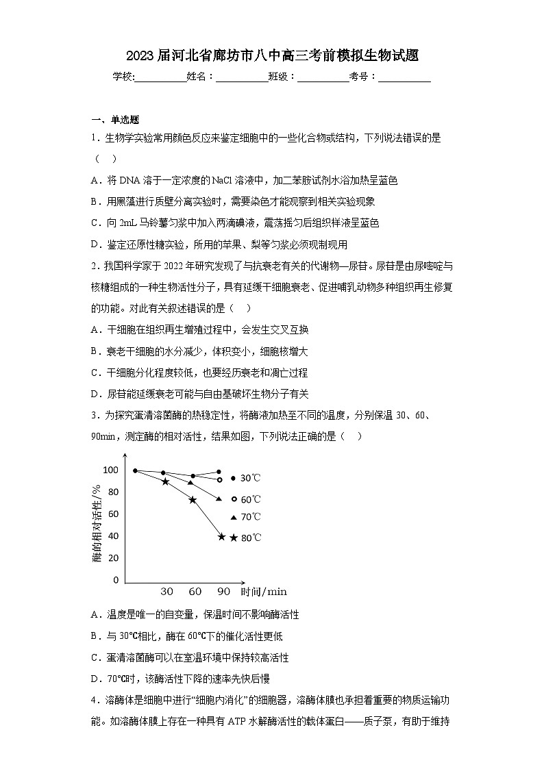 2023届河北省廊坊市八中高三考前模拟生物试题(含解析)第1页