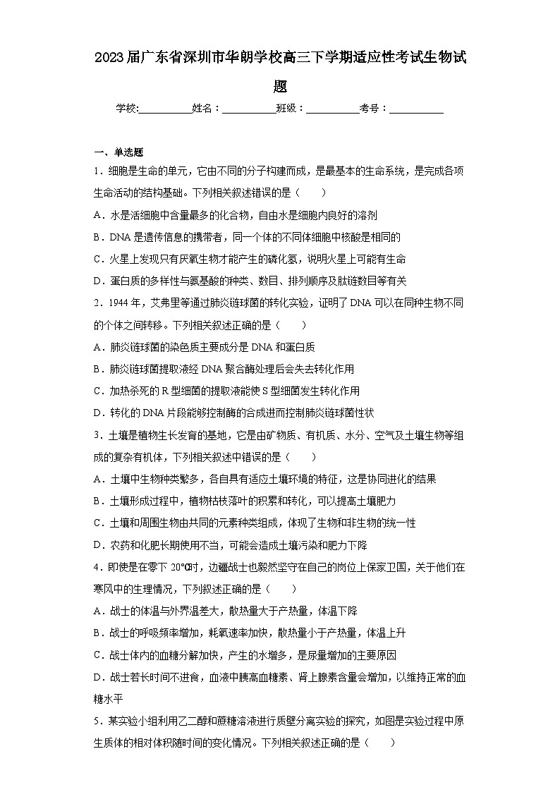 2023届广东省深圳市华朗学校高三下学期适应性考试生物试题(含解析)第1页