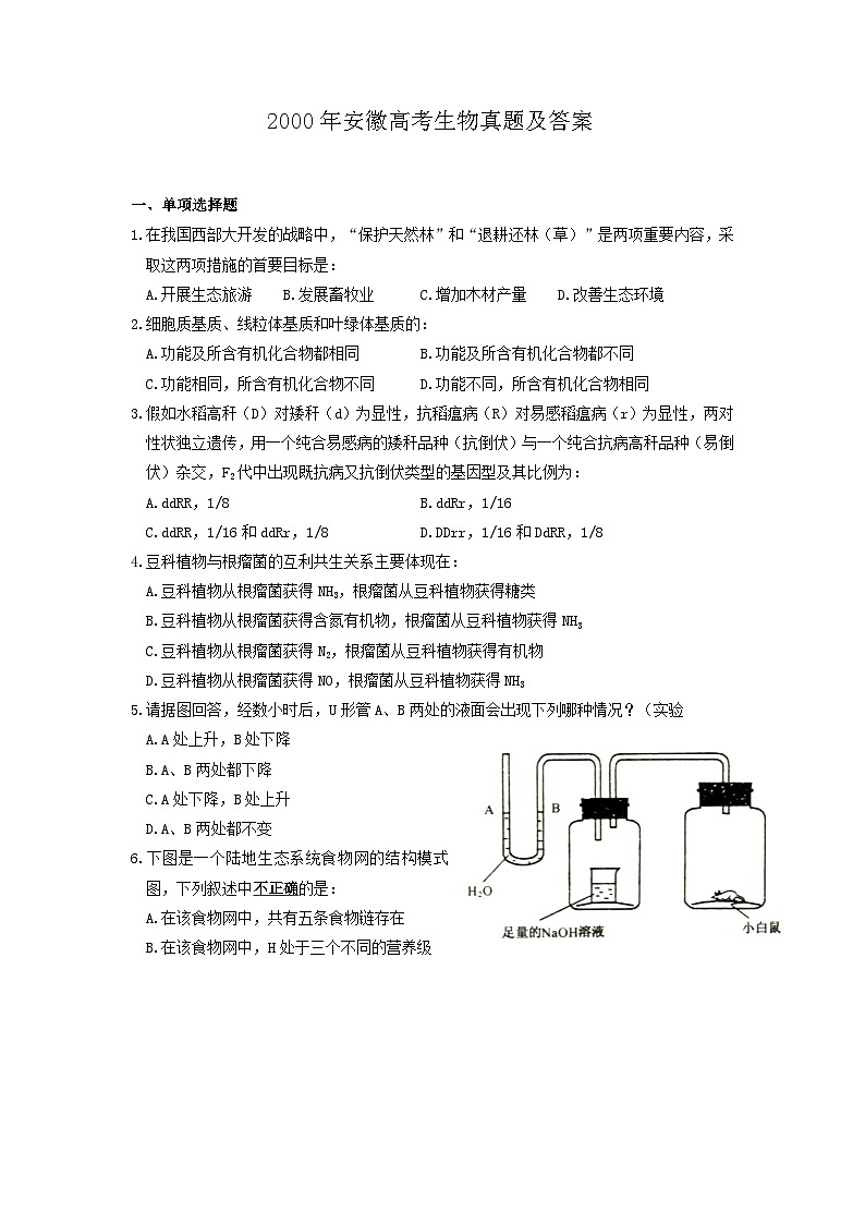 2000年安徽高考生物真题及答案第1页