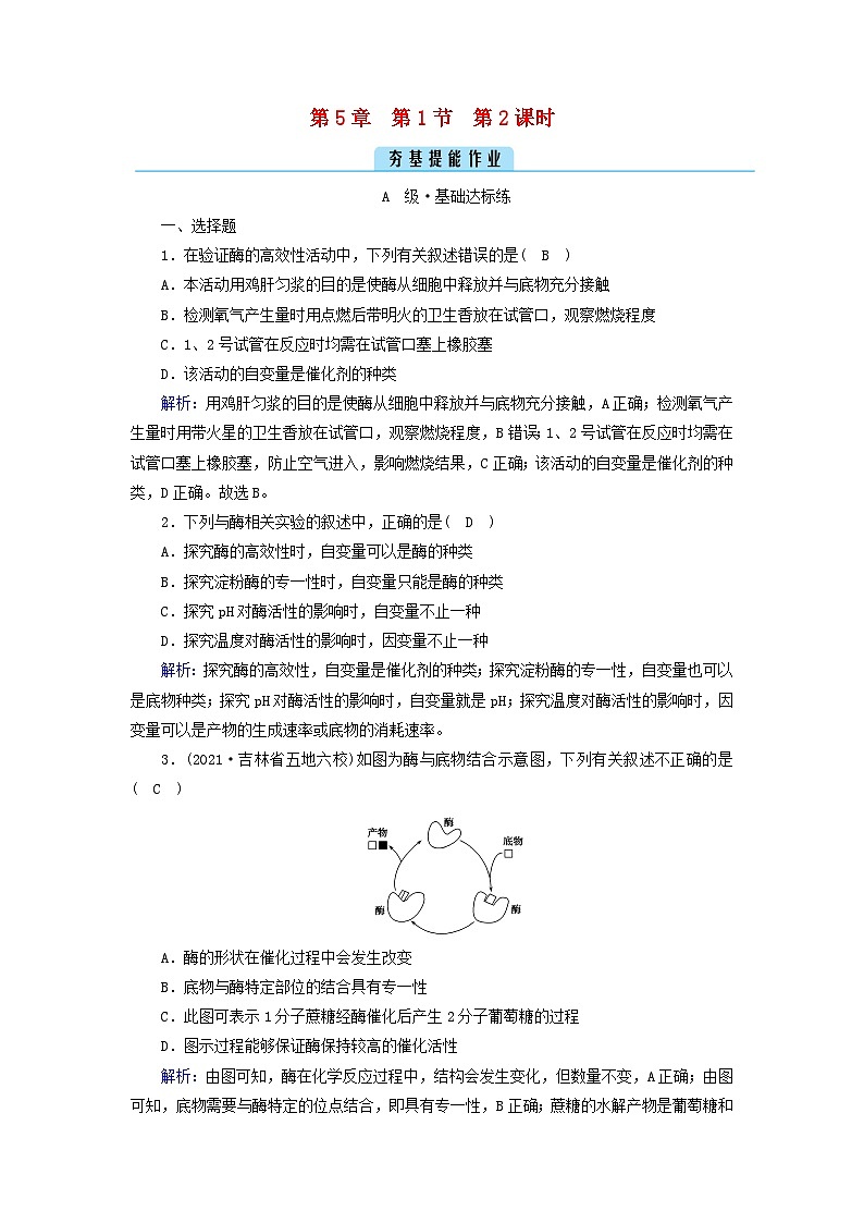 新教材2023年高中生物第5章细胞的能量供应和利用第1节降低化学反应活化能的酶第2课时酶的特性夯基提能作业新人教版必修1第1页