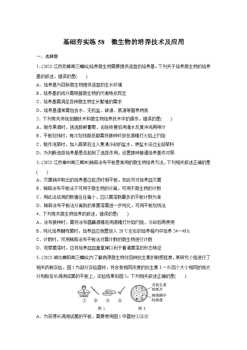 2024届高三生物一轮复习基础夯实练58:微生物的培养技术及应用第1页