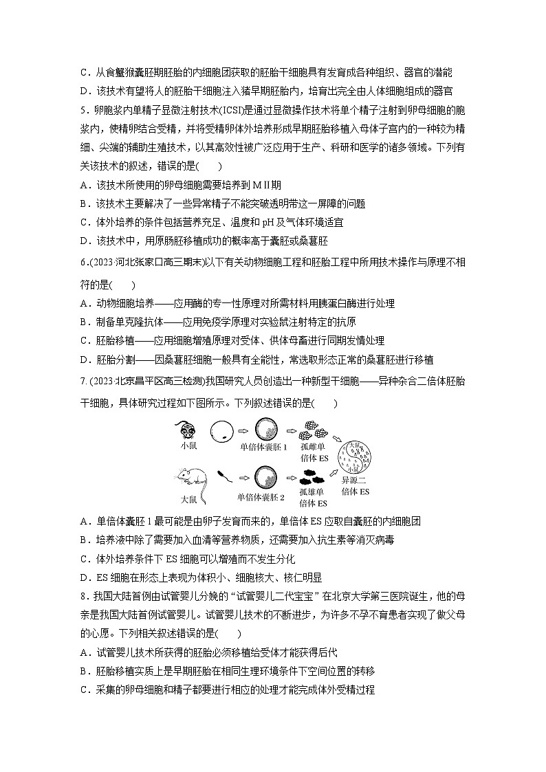 2024届高三生物一轮复习基础夯实练61:胚胎工程第2页