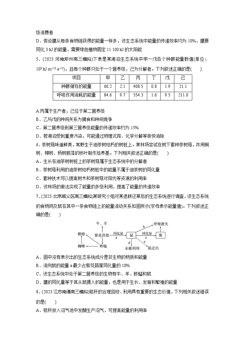 2024届高三生物一轮复习基础夯实练53:生态系统的能量流动第2页