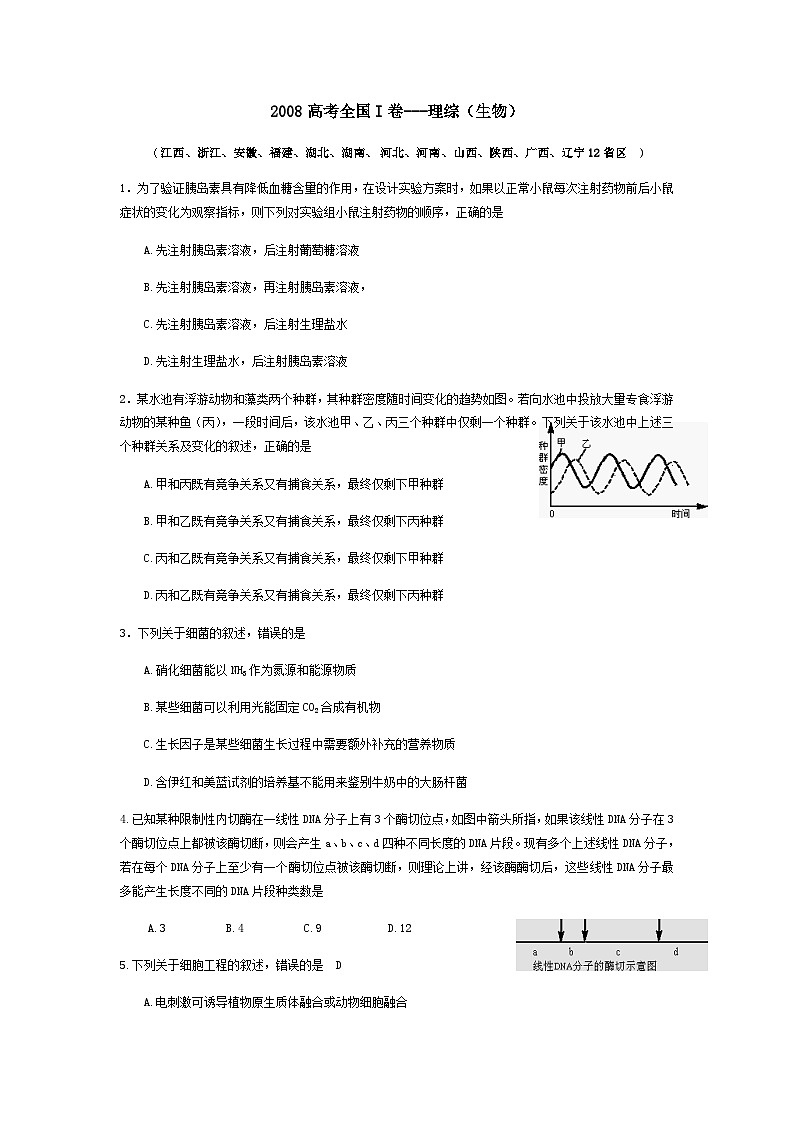 2008年浙江省高考理综生物试题与答案第1页