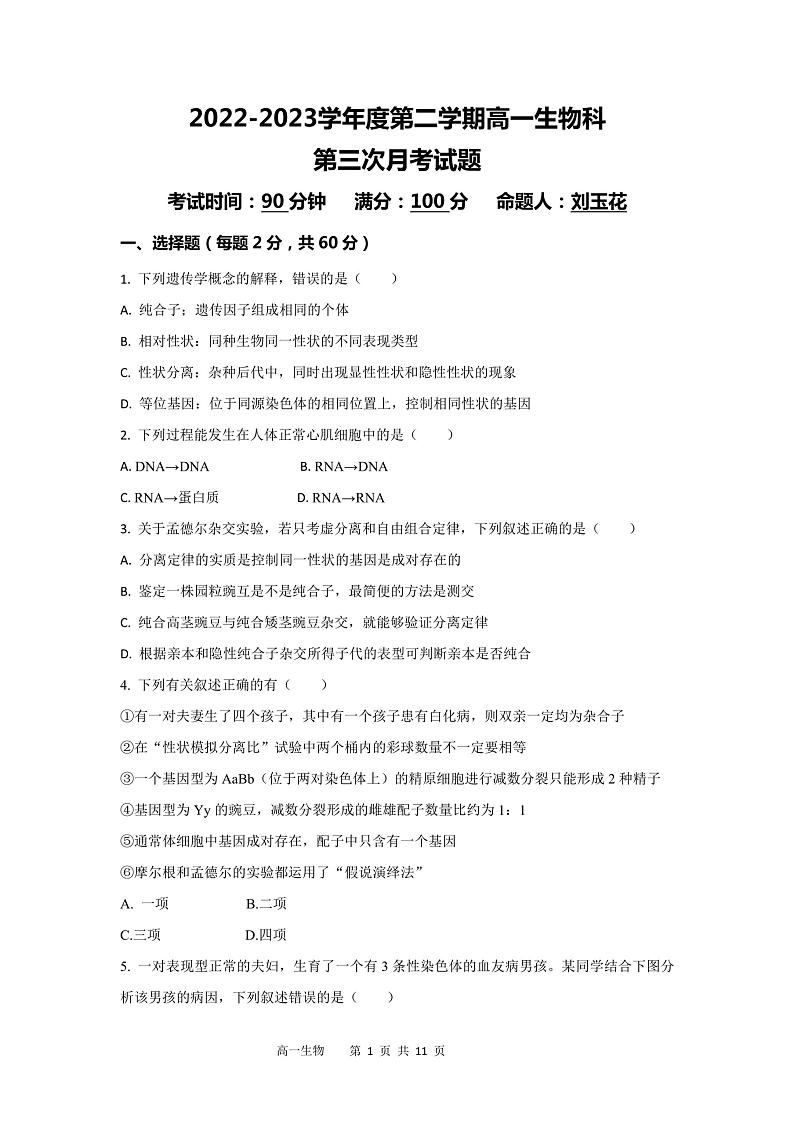 山西省怀仁市第九中学高中部2022-2023学年高一下学期第三次月考生物试题第1页