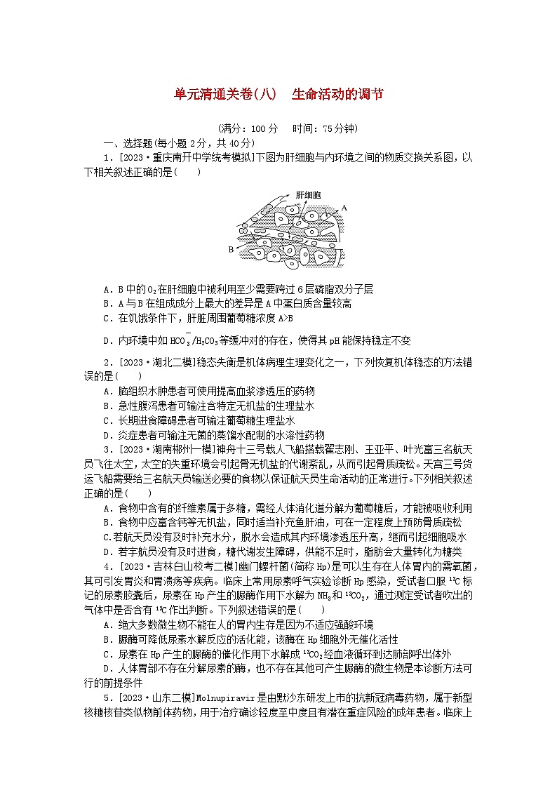 2024版新教材高考生物复习特训卷单元清通关卷八生命活动的调节第1页