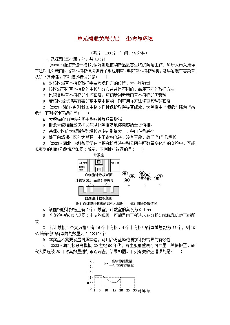 2024版新教材高考生物复习特训卷单元清通关卷九生物与环境第1页