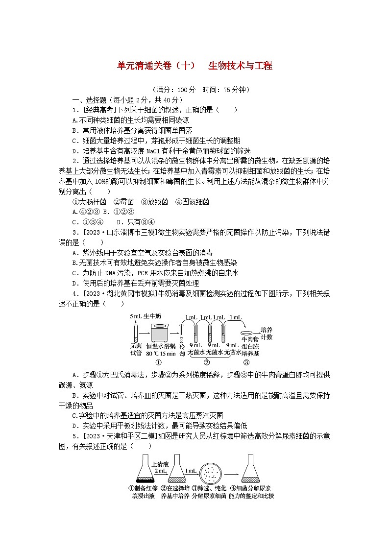 2024版新教材高考生物复习特训卷单元清通关卷十生物技术与工程01