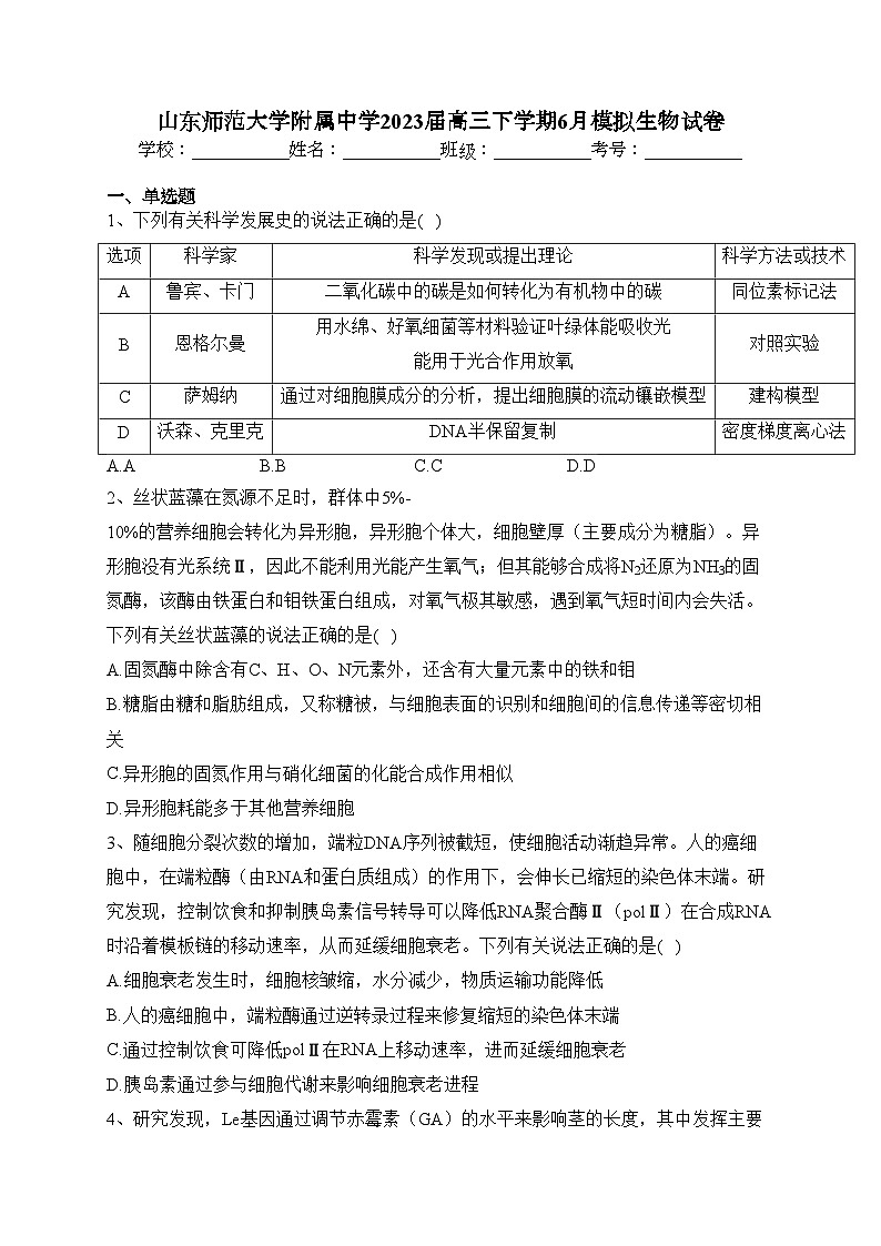 山东师范大学附属中学2023届高三下学期6月模拟生物试卷(含答案)第1页
