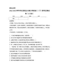 2022-2023学年河北省保定市部分学校高二（下）联考生物试卷（3月份）（含解析）