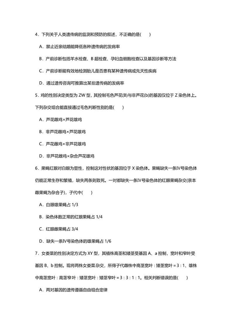 专题07高中生物二轮专题 押题卷 遗传的基本规律及人类遗传病第2页