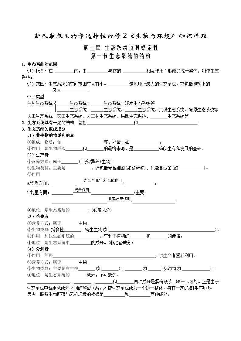 第三章 生态系统及其稳定性——【期末复习】高二生物章节知识点梳理（人教版2019选择性必修2）01