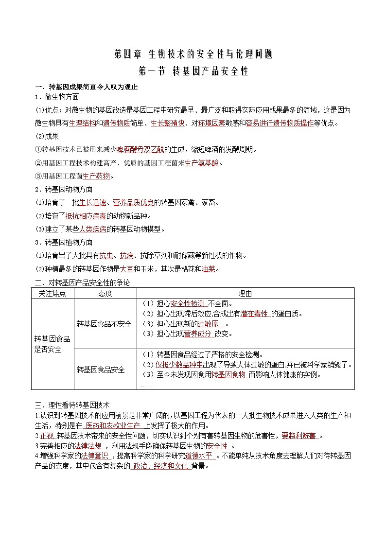 第4章 生物技术的安全性与伦理问题(背诵版)第1页