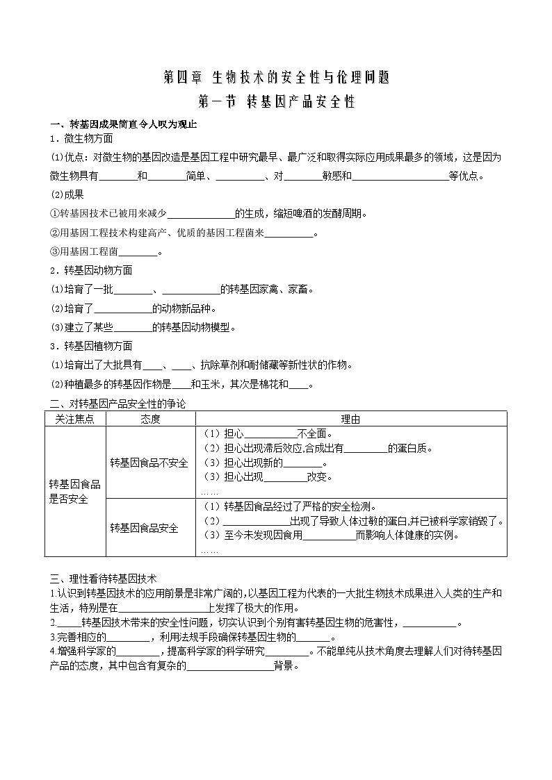第4章 生物技术的安全性与伦理问题(挖空版)第1页