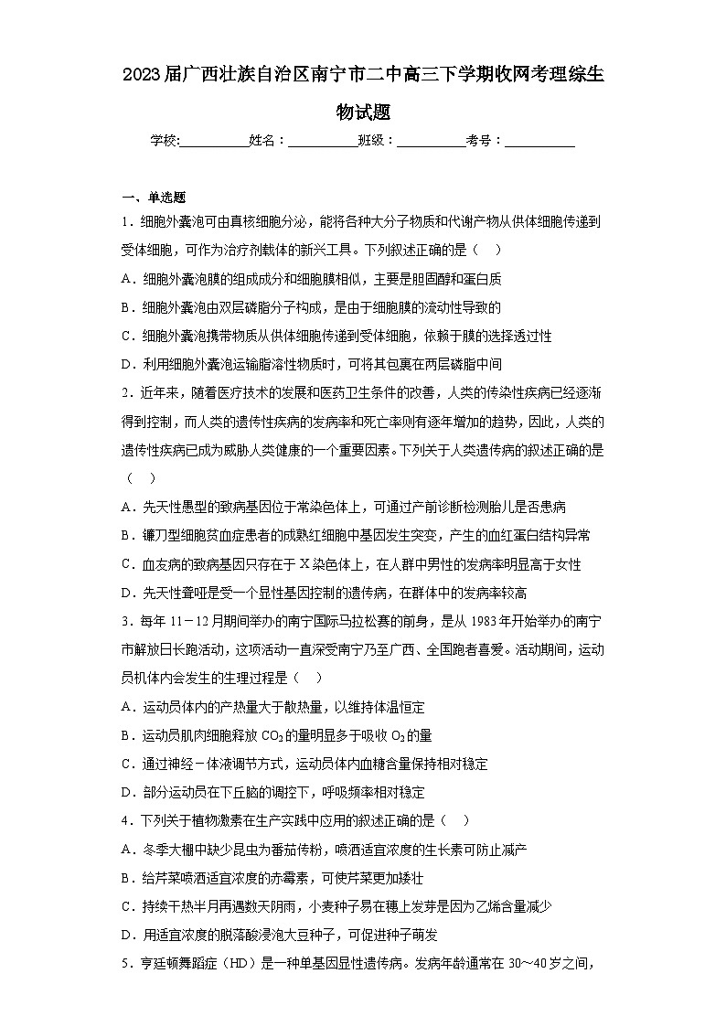 2023届广西壮族自治区南宁市二中高三下学期收网考理综生物试题(含解析)第1页