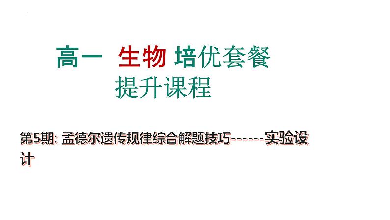 第5期 孟德尔遗传规律综合解题技巧——2022-2023学年高一生物期末专题复习课件(人教版2019必修2)01